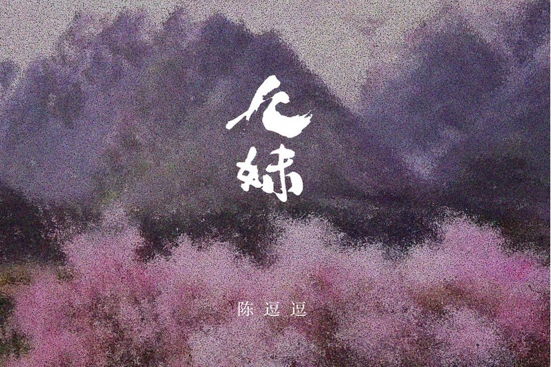 九妹(陳逗逗演唱歌曲) 九妹(陳逗逗演唱歌曲)