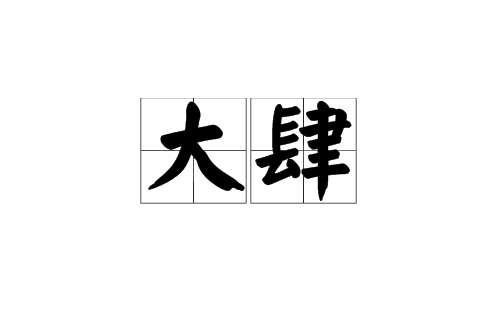 大肆(漢語辭彙)