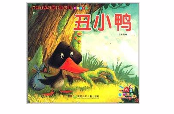 陽光寶貝經典童話故事：醜小鴨