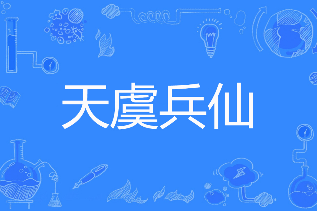 天虞兵仙 天虞兵仙