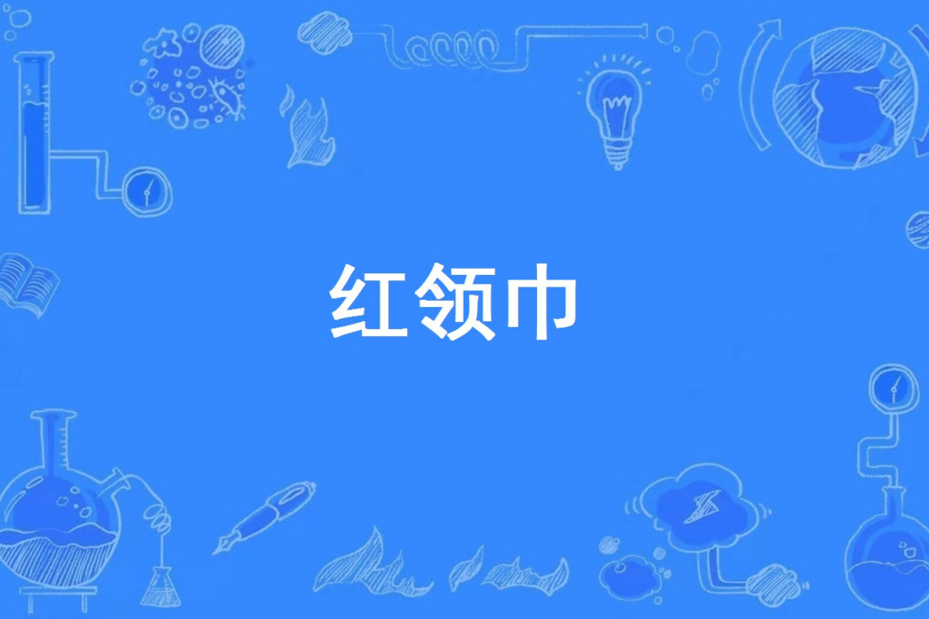 紅領巾(網路語言) 紅領巾(網路語言)