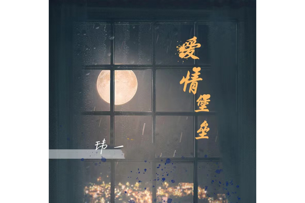 愛情堡壘(瑋一演唱的歌曲)