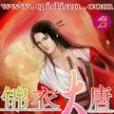 錦衣大唐 錦衣大唐