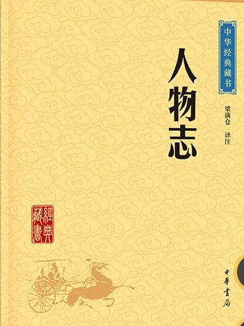 人物誌(2016年中華書局出版的圖書) 人物誌(2016年中華書局出版的圖書)