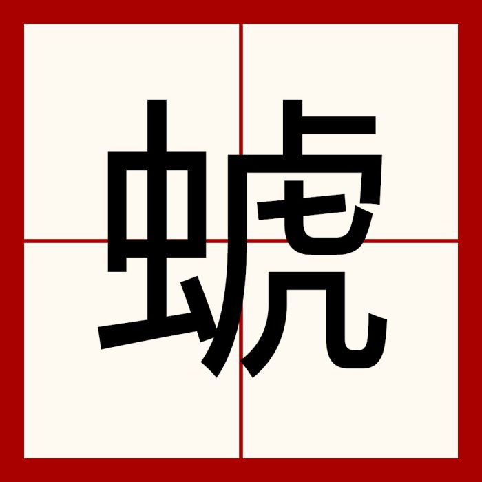 䗂 䗂