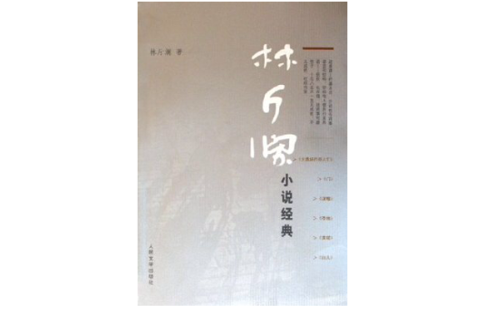 林斤讕小說經典