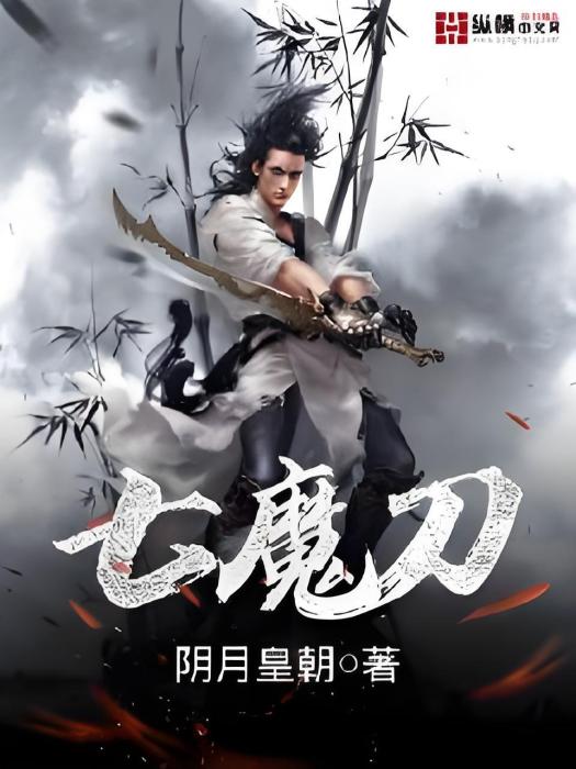 七魔刀 七魔刀
