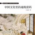 中國文化里的魂魄密碼：探究中國人的靈魂觀念