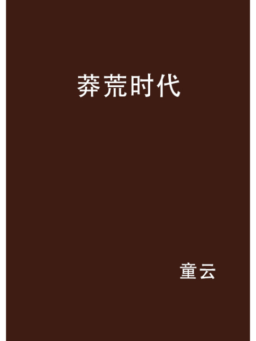 莽荒時代 莽荒時代