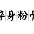 碎身粉骨 碎身粉骨