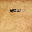 金枝玉葉(燈火闌珊著網路小說) 金枝玉葉(燈火闌珊著網路小說)