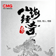 山海經奇 山海經奇