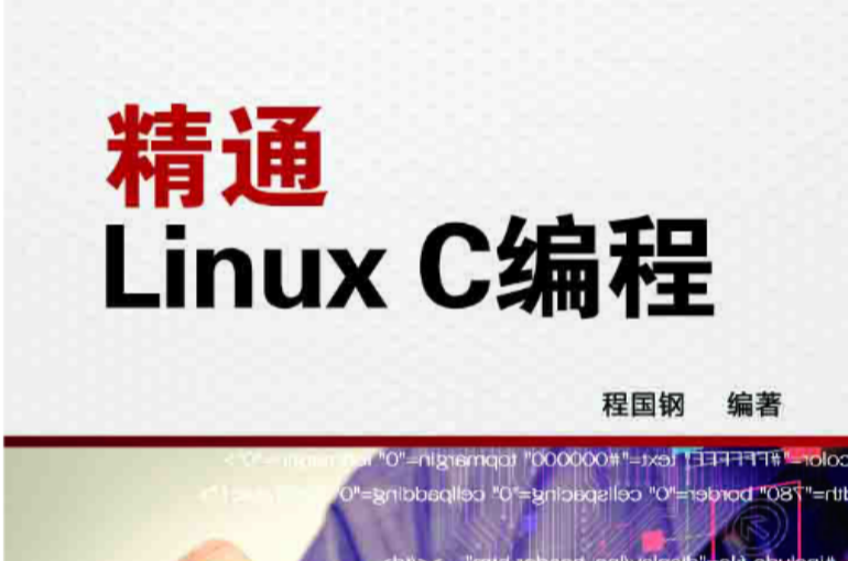 精通Linux C編程(2015版)