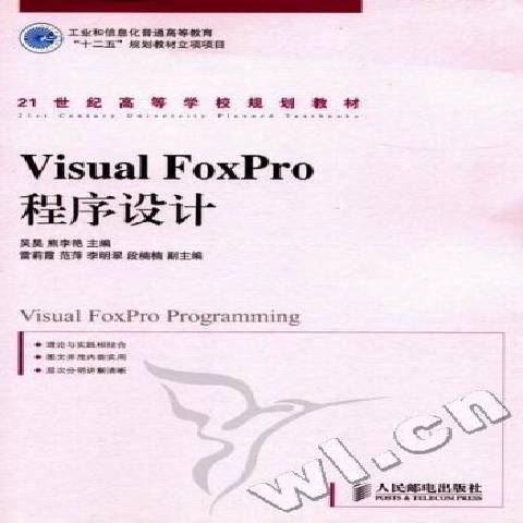 Visual FoxPro程式設計(2011年人民郵電出版社出版的圖書) Visual FoxPro程式設計(2011年人民郵電出版社出版的圖書)