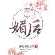 獨寵媚後 獨寵媚後