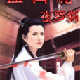 血西施 血西施