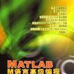 MATLAB M語言高級編程 MATLAB M語言高級編程