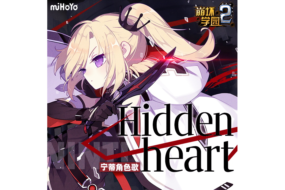 Hidden Heart(heaser演唱的歌曲) Hidden Heart(heaser演唱的歌曲)