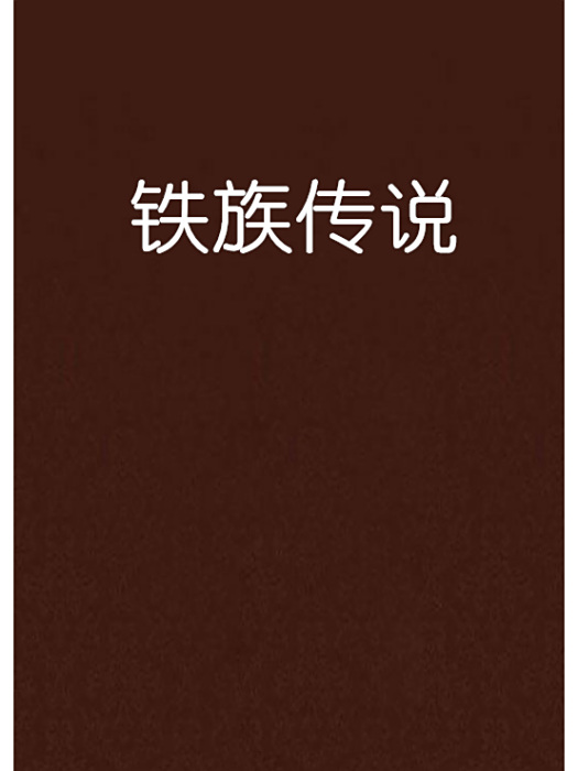 鐵族傳說