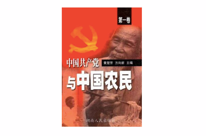 中國共產黨與中國農民（全三卷）