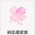 初戀甜蜜蜜 初戀甜蜜蜜