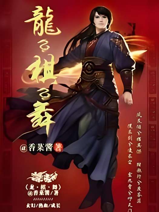 龍·棋·舞 龍·棋·舞