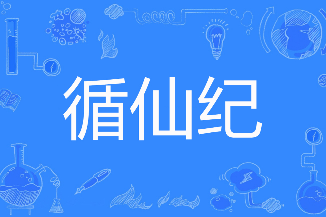 循仙紀 循仙紀