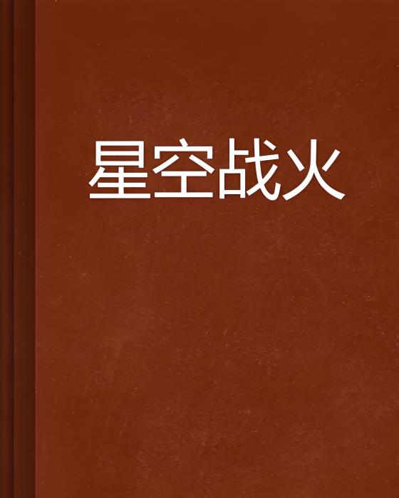 星空戰火 星空戰火