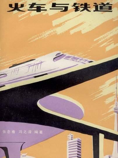 火車與鐵道 火車與鐵道