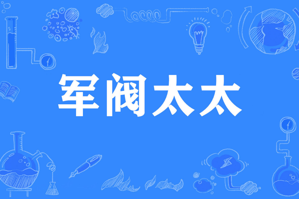 軍閥太太 軍閥太太