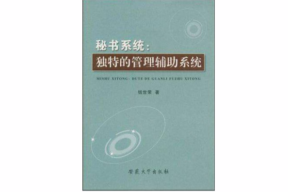 秘書系統 秘書系統