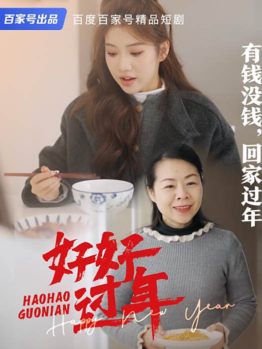 好好過年 好好過年