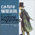 C#與F#編程實踐