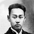 楊汝梅(著名會計學家、無形資產理論研究開創者)