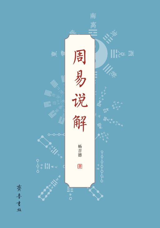 《周易說解》楊吉德著，齊魯書社2018年8月出版