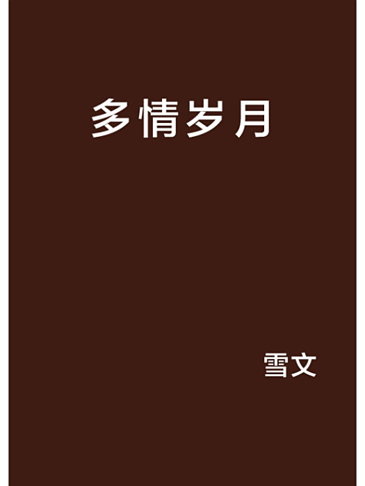 多情歲月 多情歲月