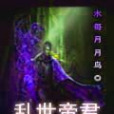 亂世帝君 亂世帝君