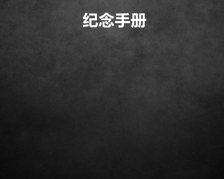 紀念手冊 紀念手冊