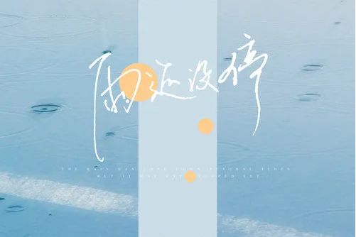 雨還沒停 雨還沒停