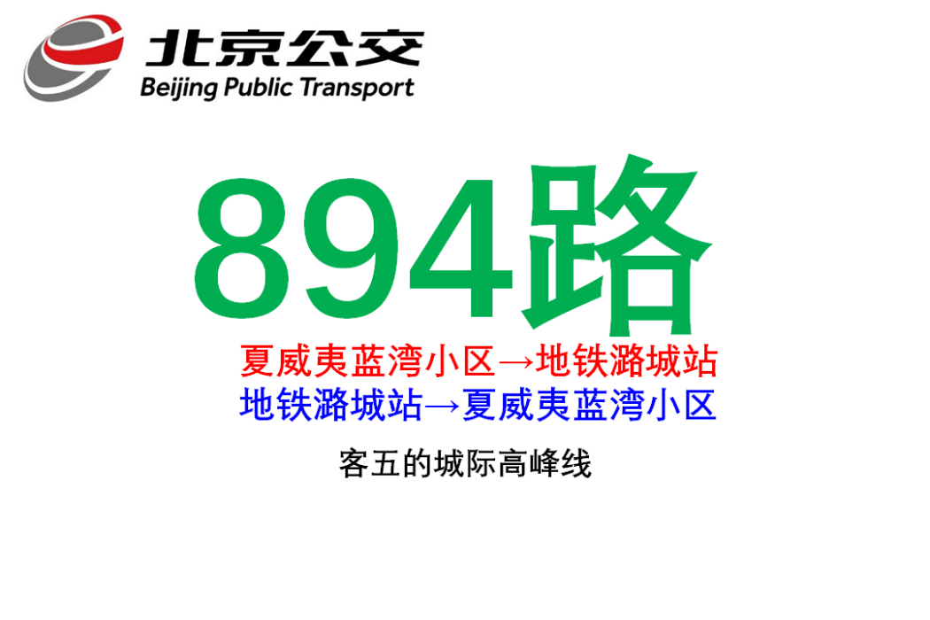 北京公交894路 北京公交894路
