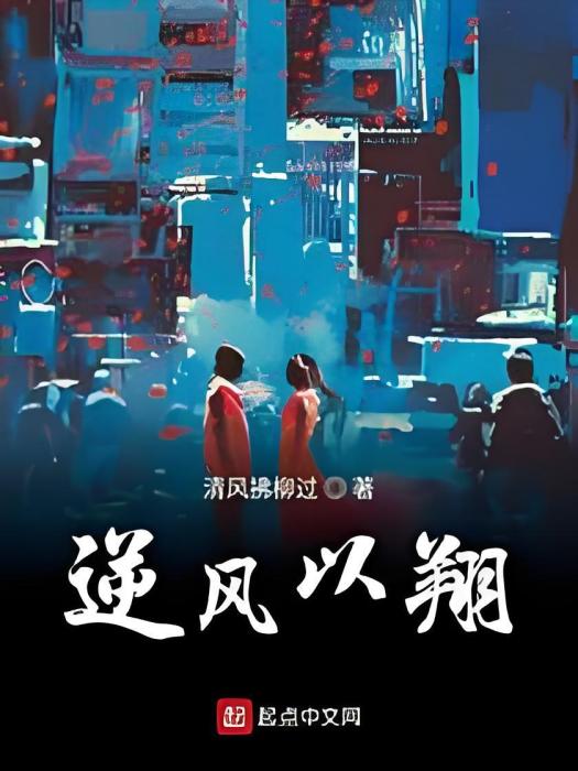 逆風以翔 逆風以翔