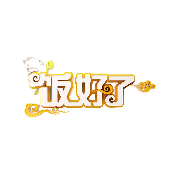 飯好了 飯好了