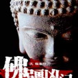 佛疆凶門 佛疆凶門