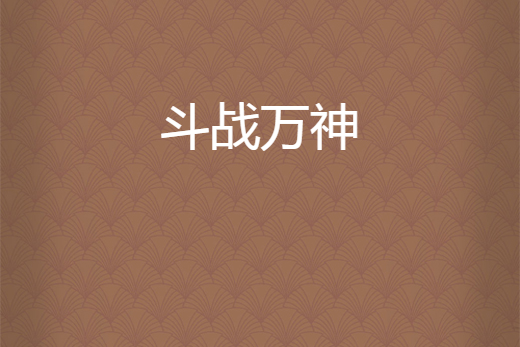 鬥戰萬神