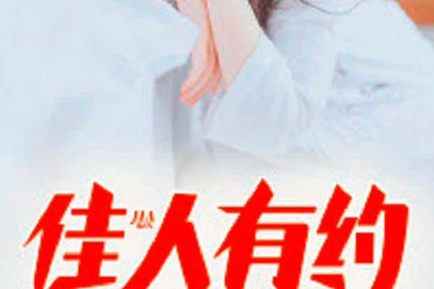 佳人有約(悶騷小賤貓創作的現代類網路小說) 佳人有約(悶騷小賤貓創作的現代類網路小說)
