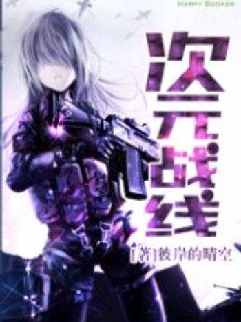 次元戰線 次元戰線