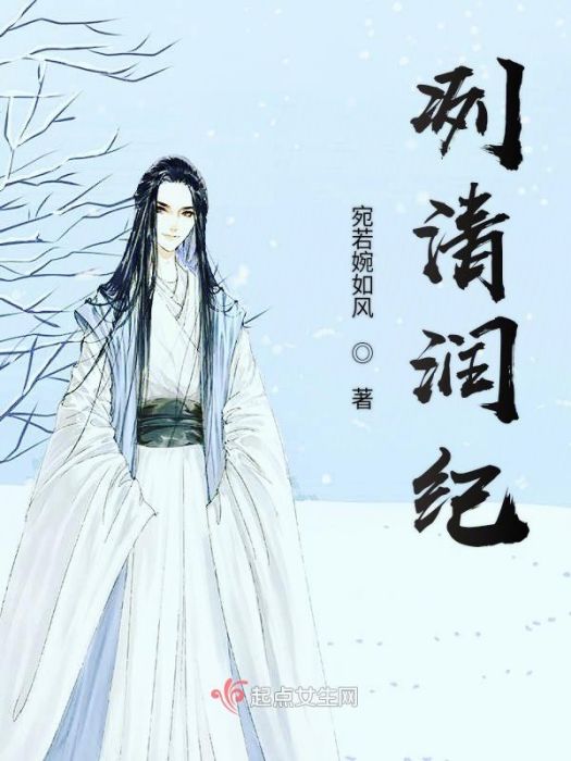冽清潤紀 冽清潤紀
