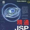 精通 JSP 編程技術