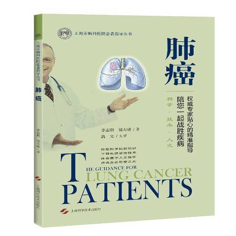 肺癌(2017年上海科學技術出版社出版的圖書) 肺癌(2017年上海科學技術出版社出版的圖書)