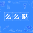 么么噠(么么(網路用語)) 么么噠(么么(網路用語))